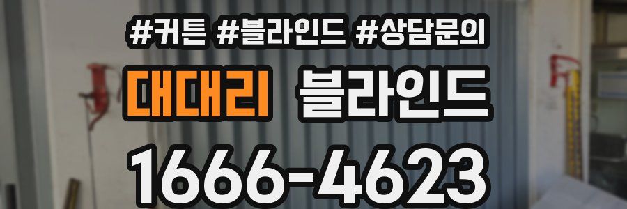 대대리 블라인드