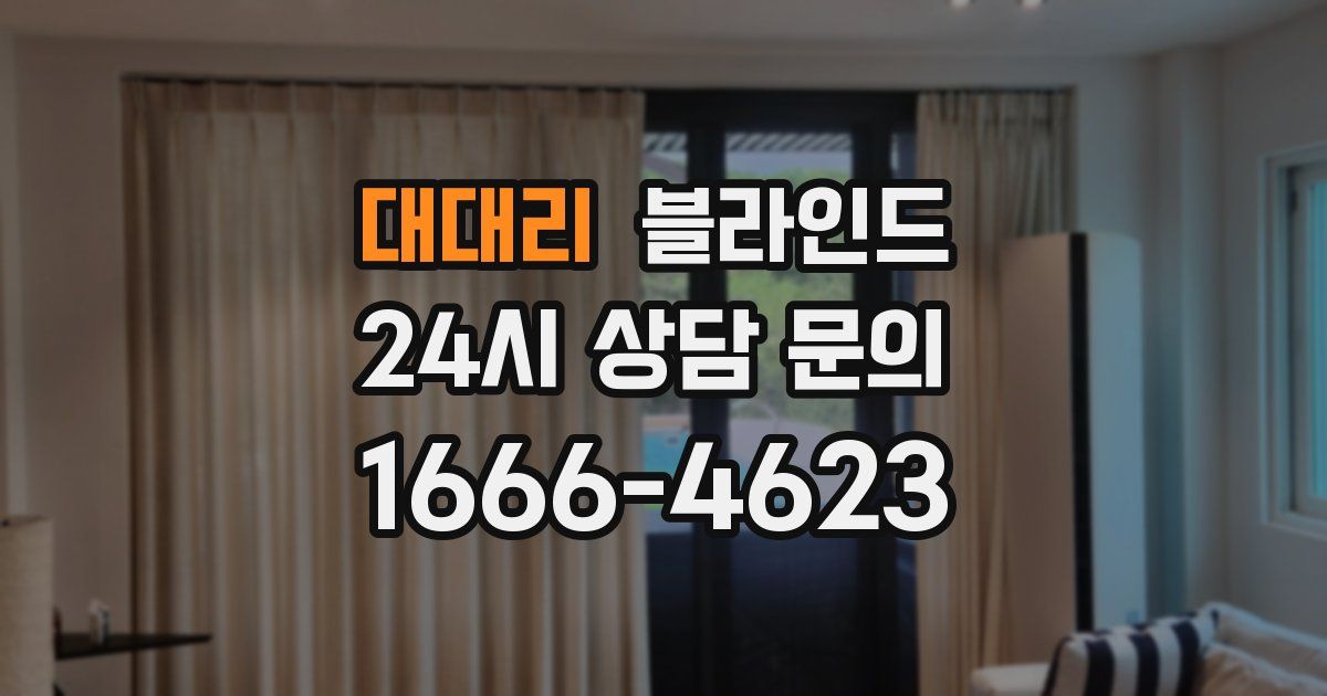 대대리 블라인드