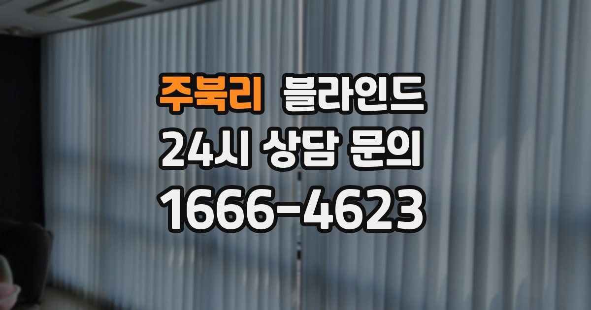 주북리 블라인드
