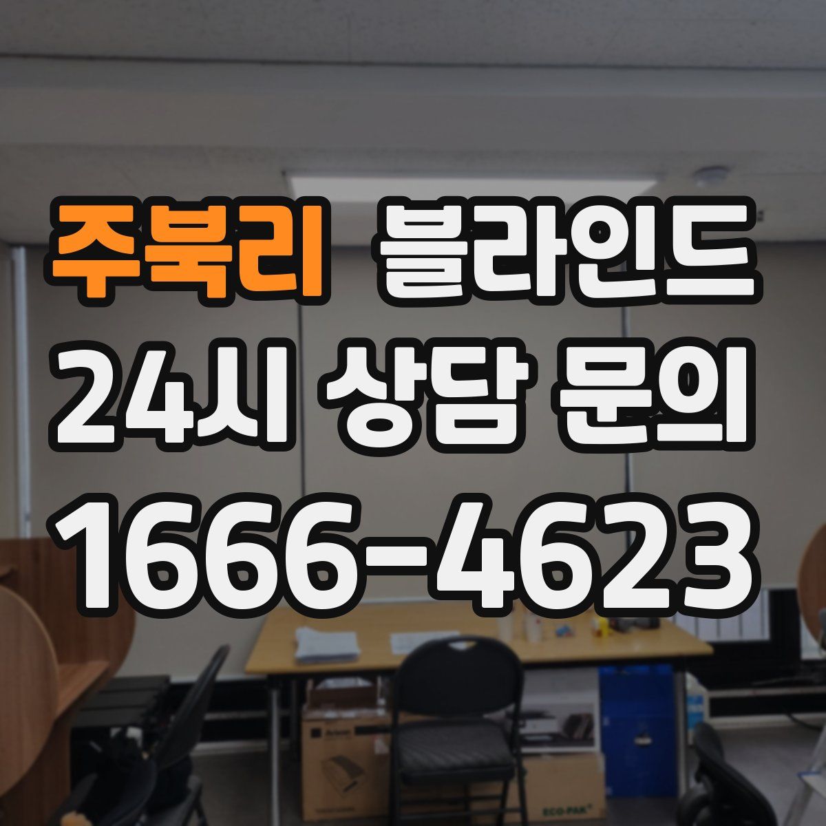 주북리 블라인드