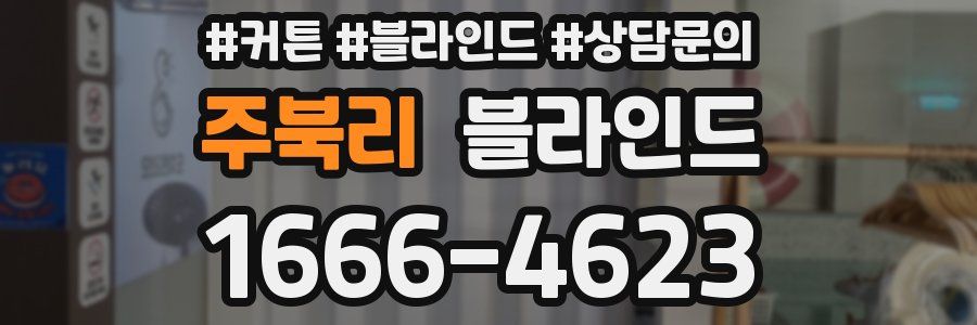 주북리 블라인드