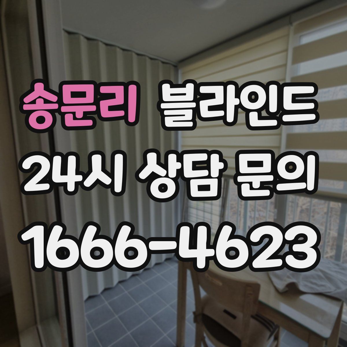 송문리 블라인드