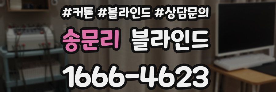 송문리 블라인드