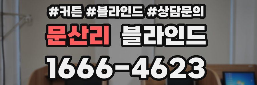 문산리 블라인드