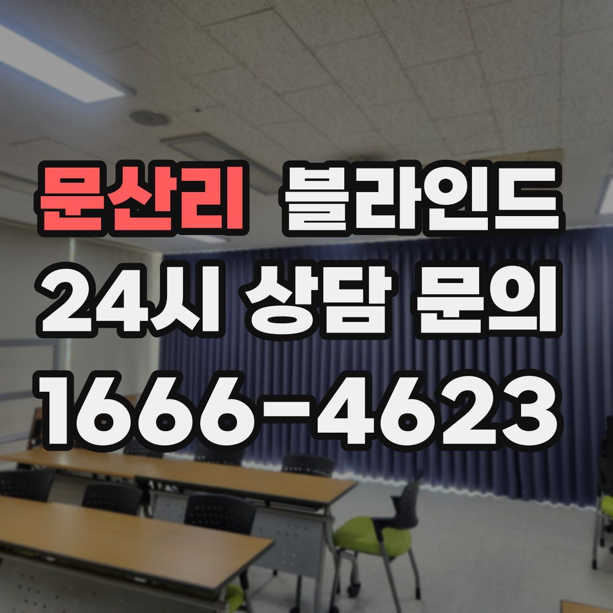 문산리 블라인드
