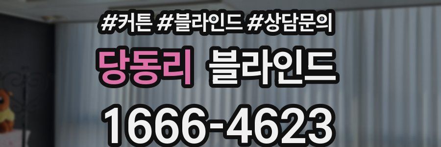 당동리 블라인드