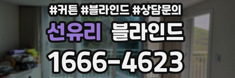 선유리 블라인드