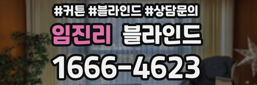 임진리 블라인드