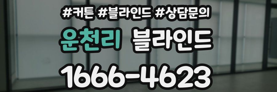운천리 블라인드