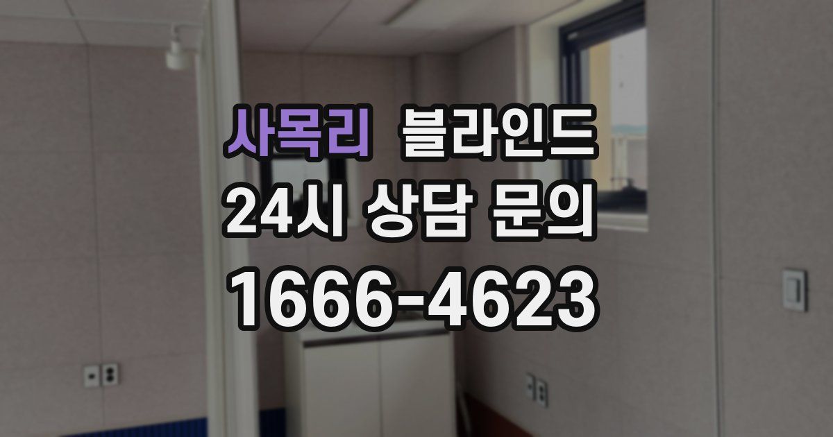 사목리 블라인드