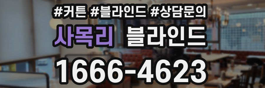 사목리 블라인드