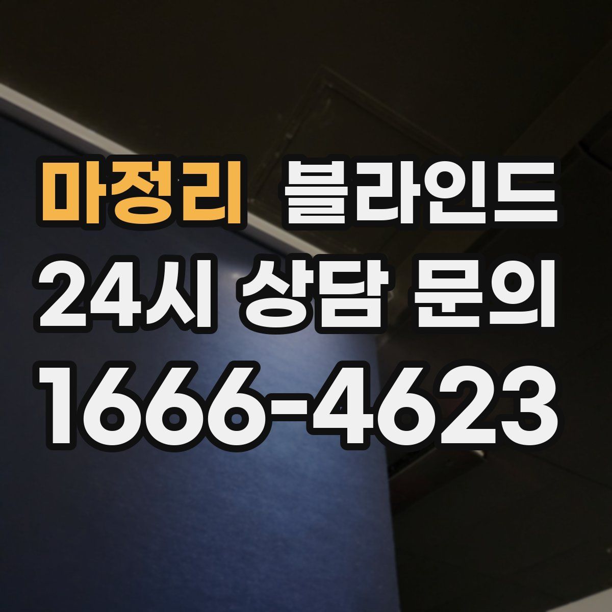 마정리 블라인드