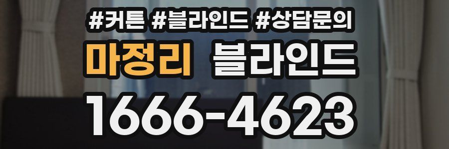 마정리 블라인드