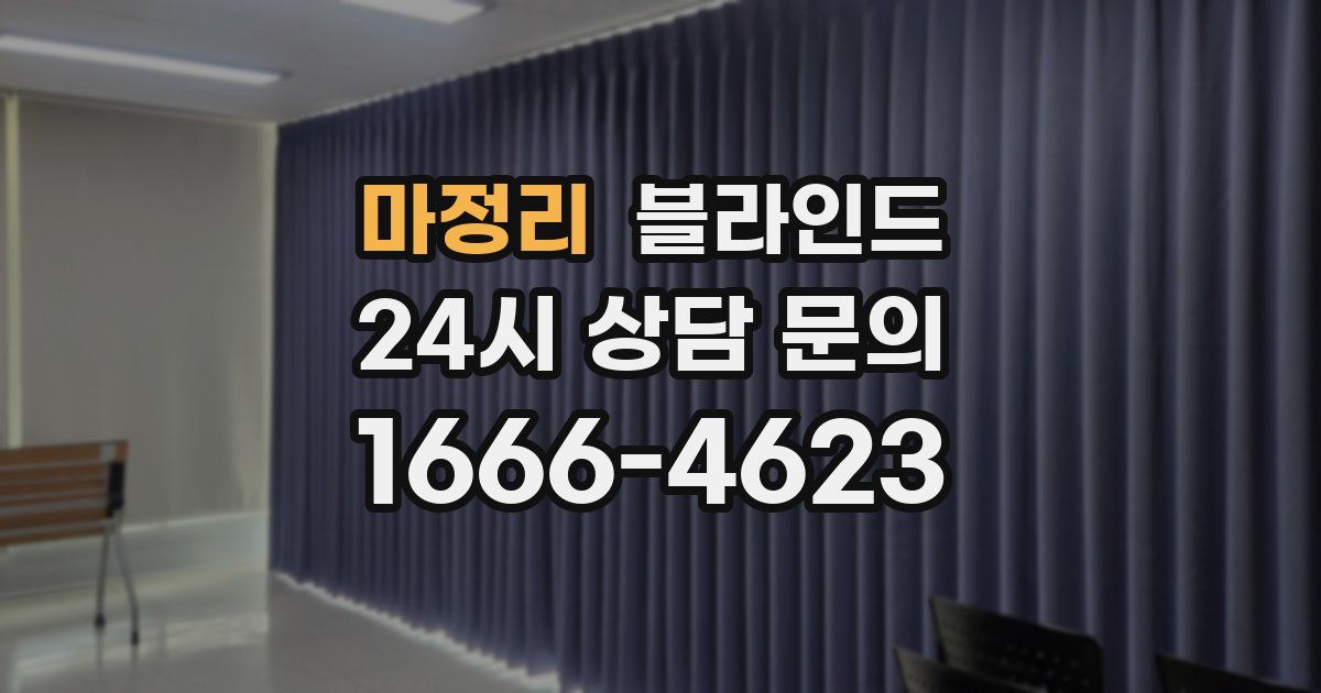 마정리 블라인드