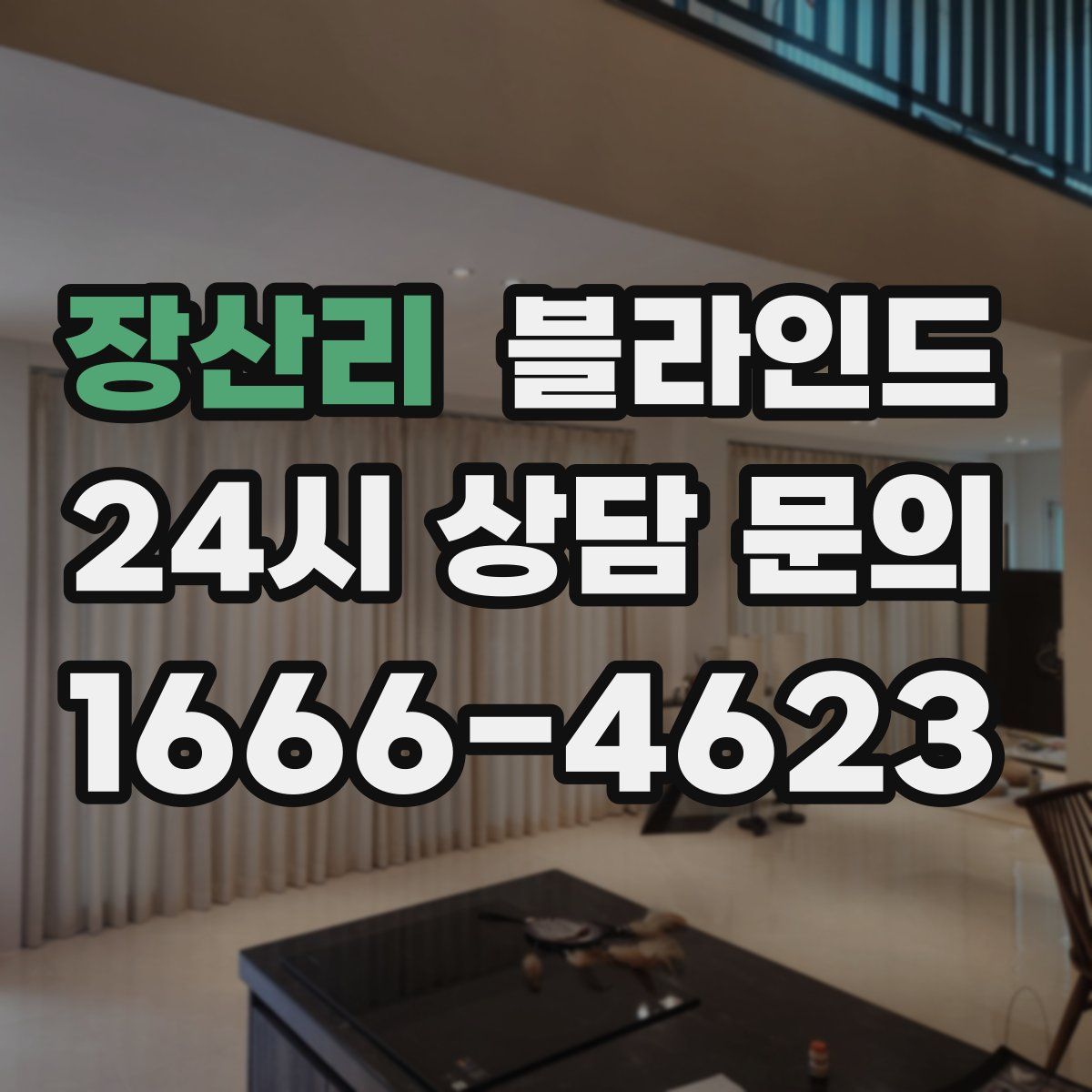 장산리 블라인드