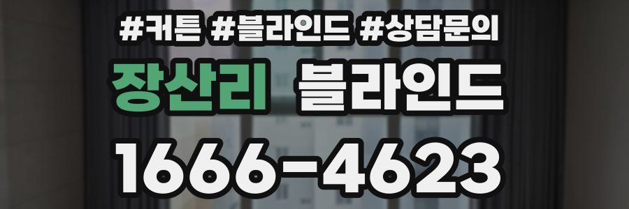 장산리 블라인드