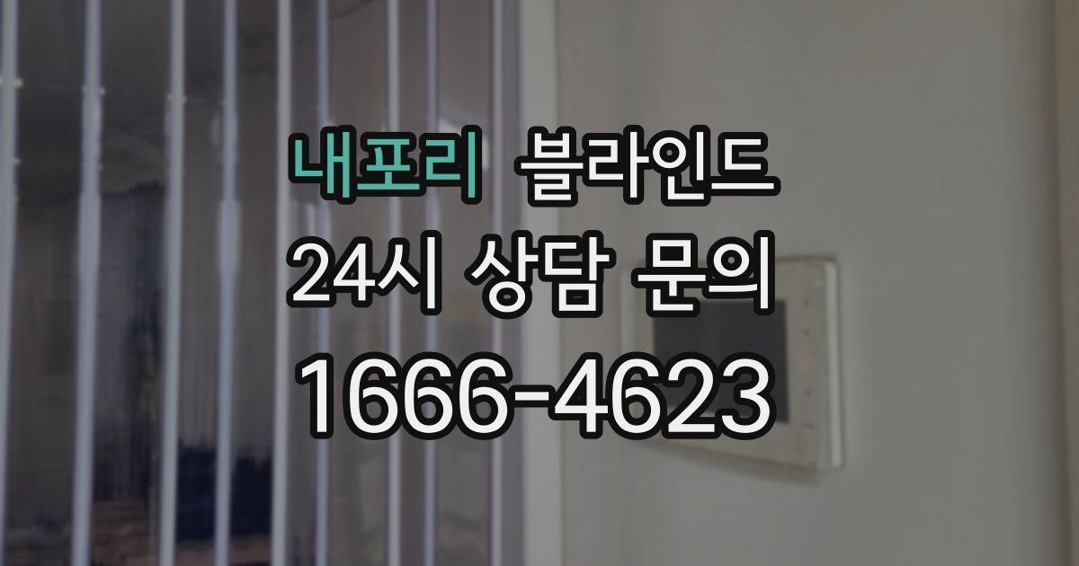 내포리 블라인드