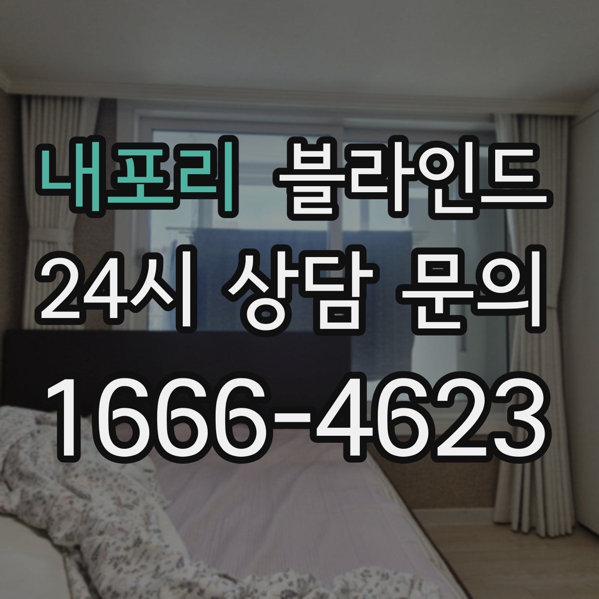 내포리 블라인드
