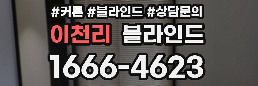 이천리 블라인드