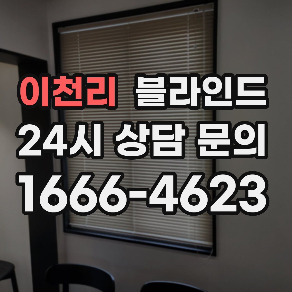 이천리 블라인드