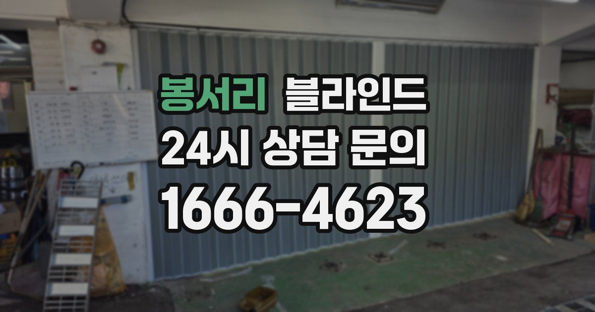 봉서리 블라인드
