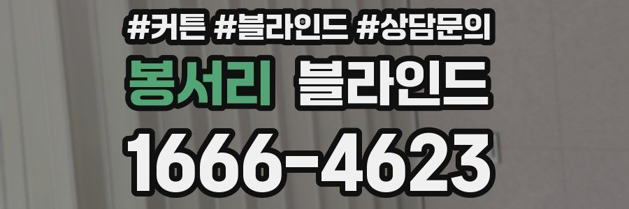 봉서리 블라인드