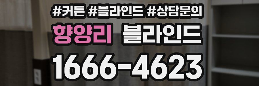 향양리 블라인드