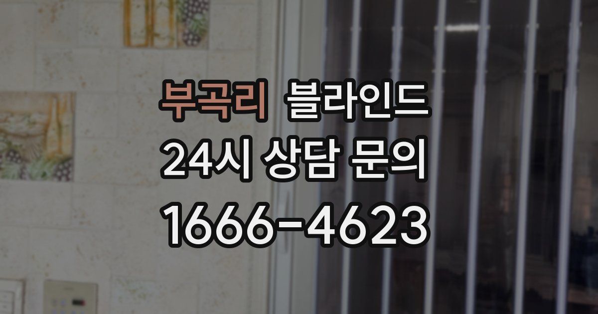 부곡리 블라인드