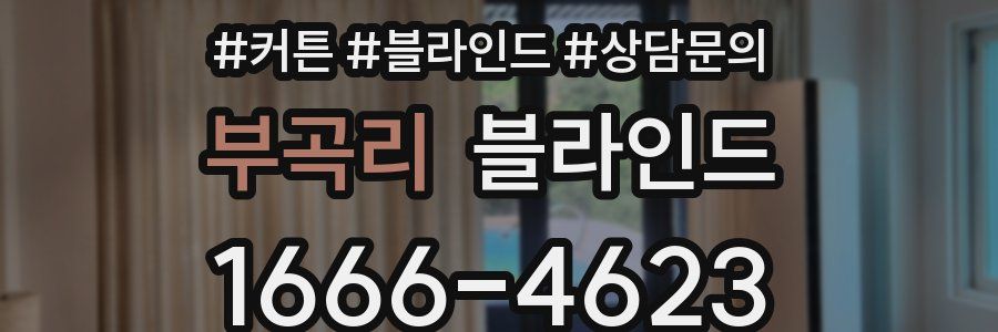 부곡리 블라인드