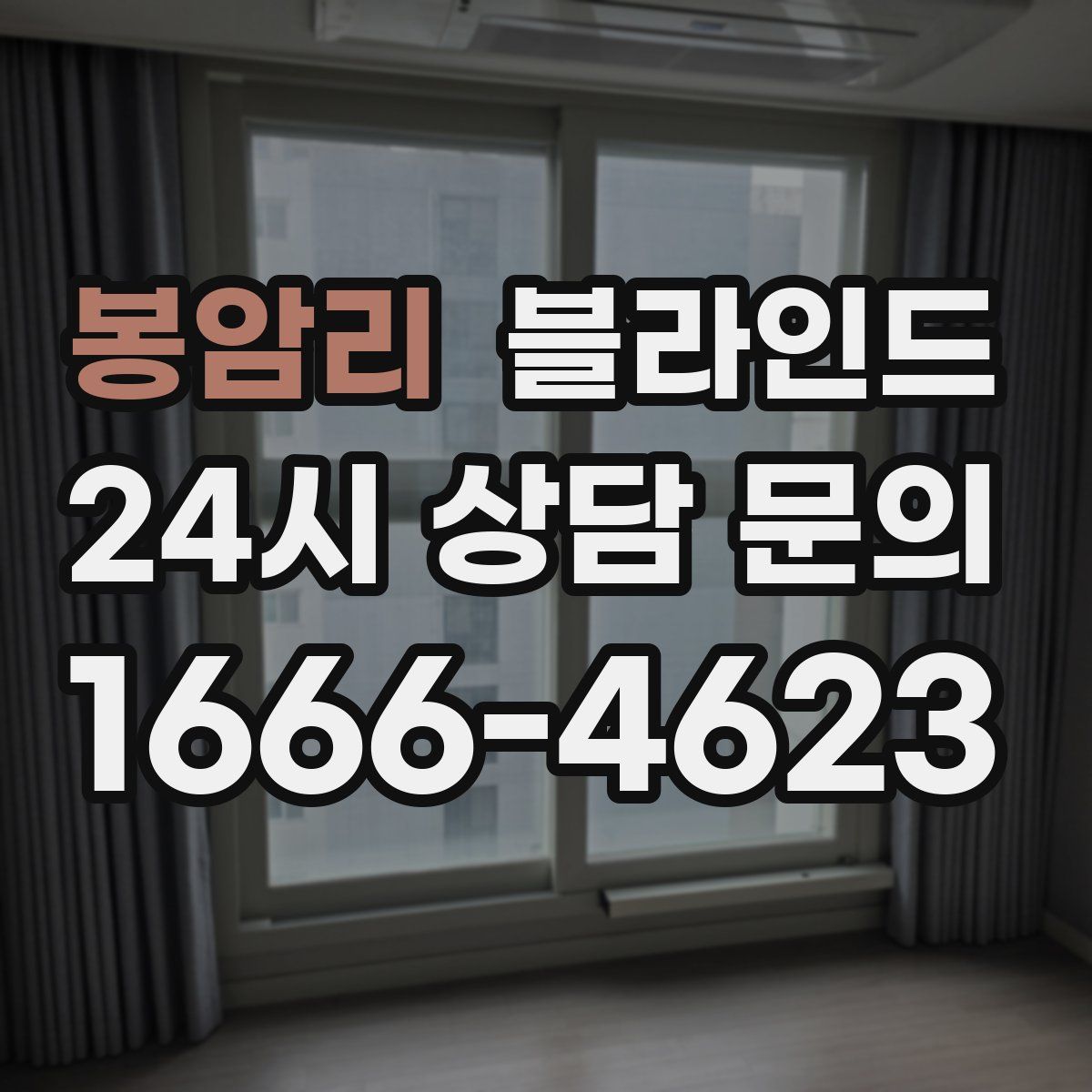 봉암리 블라인드