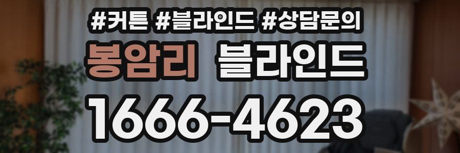 봉암리 블라인드
