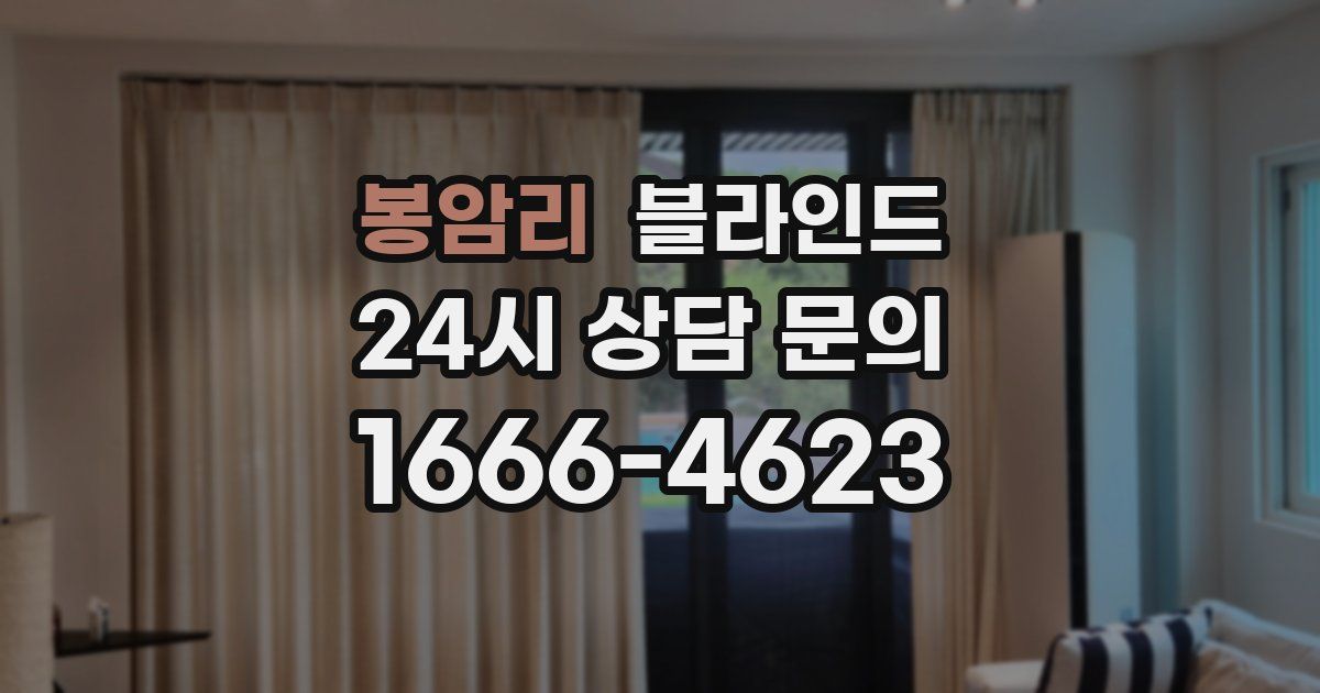 봉암리 블라인드