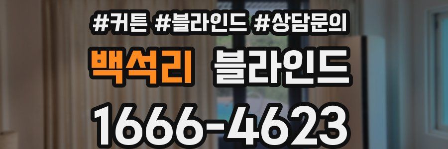 백석리 블라인드