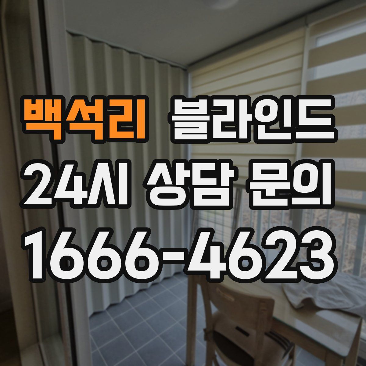 백석리 블라인드
