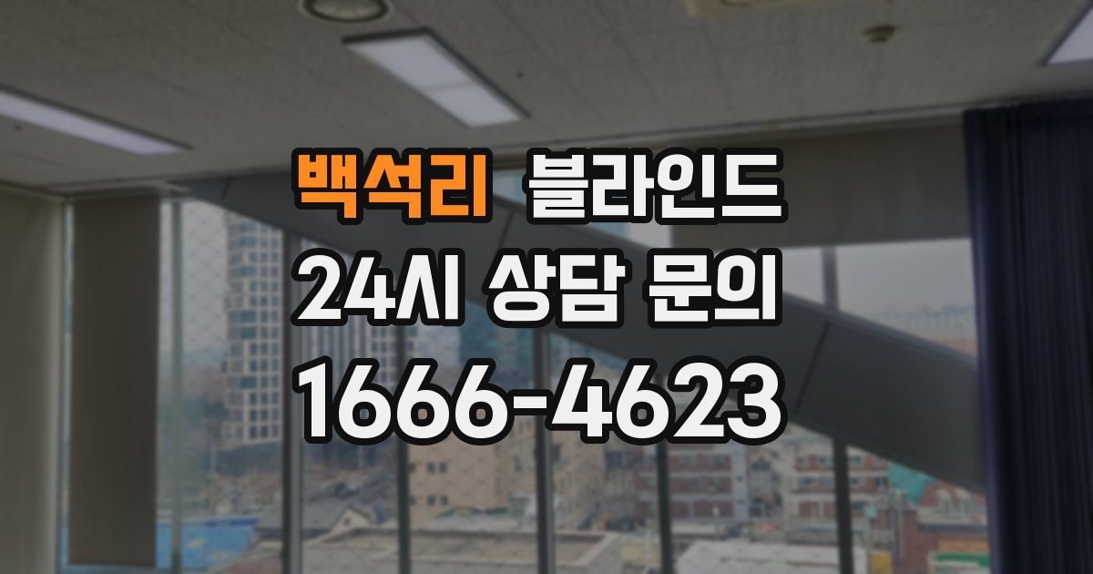 백석리 블라인드