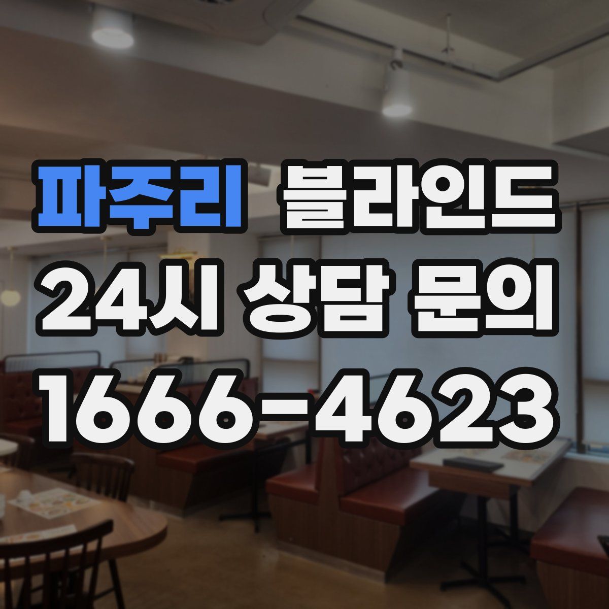 파주리 블라인드