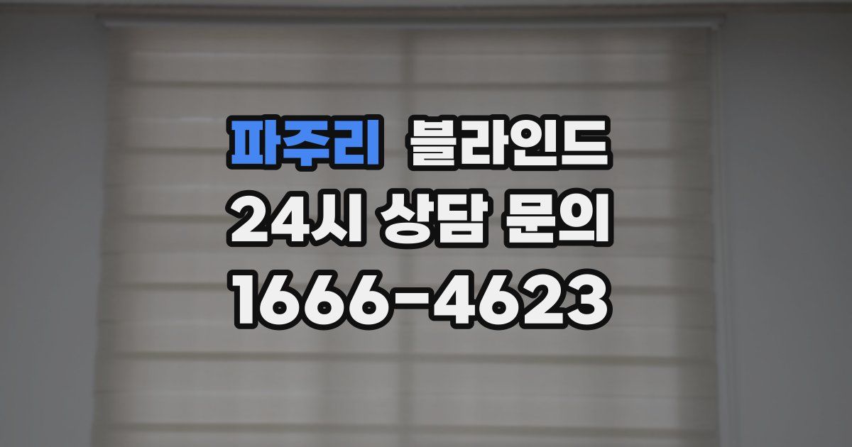 파주리 블라인드