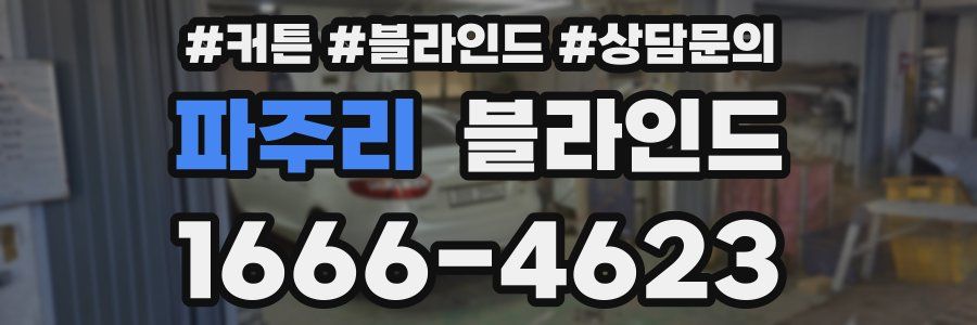 파주리 블라인드