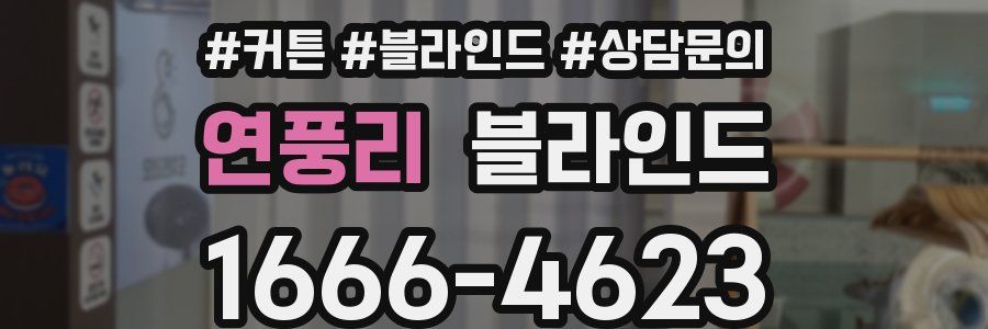 연풍리 블라인드