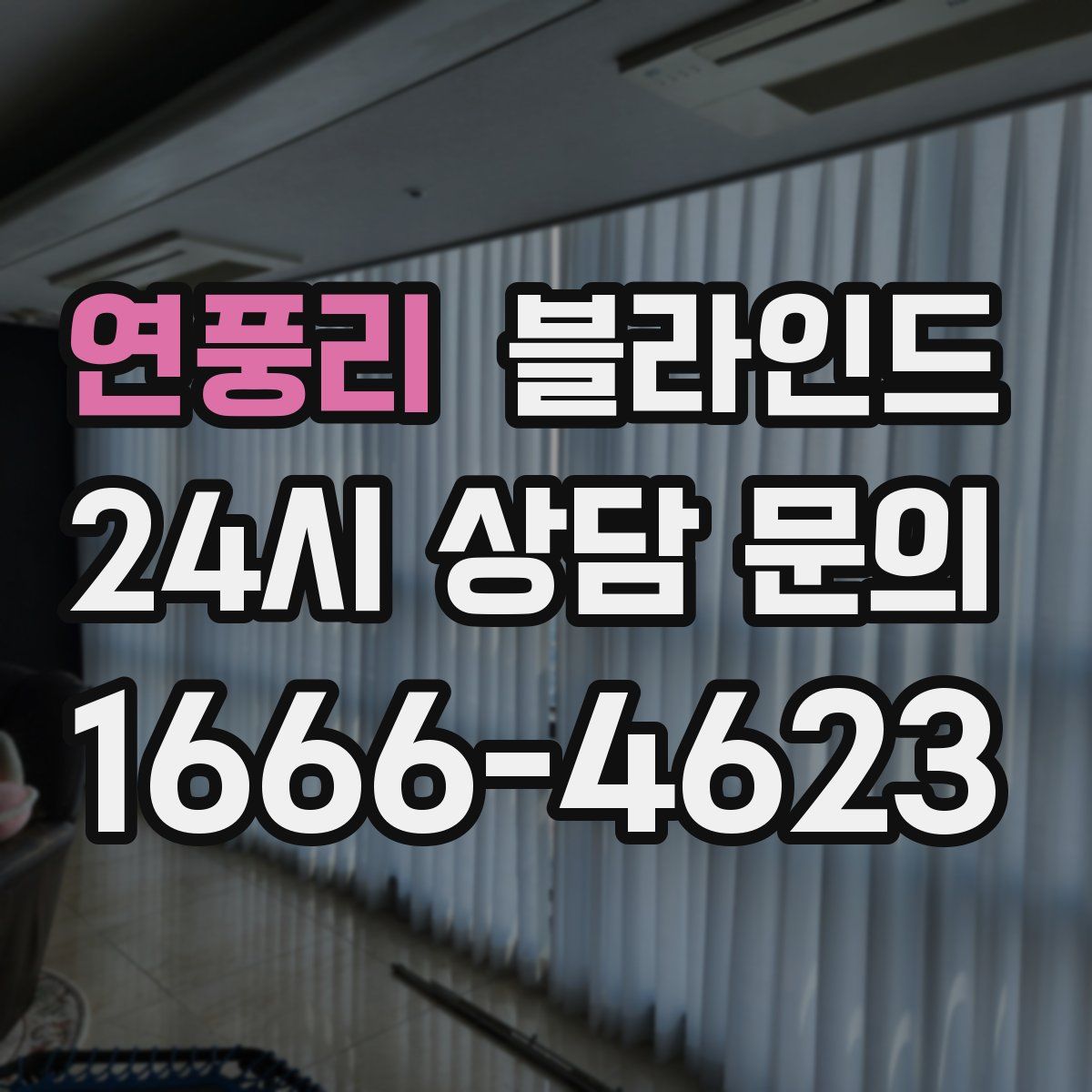 연풍리 블라인드