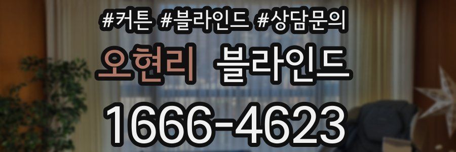 오현리 블라인드