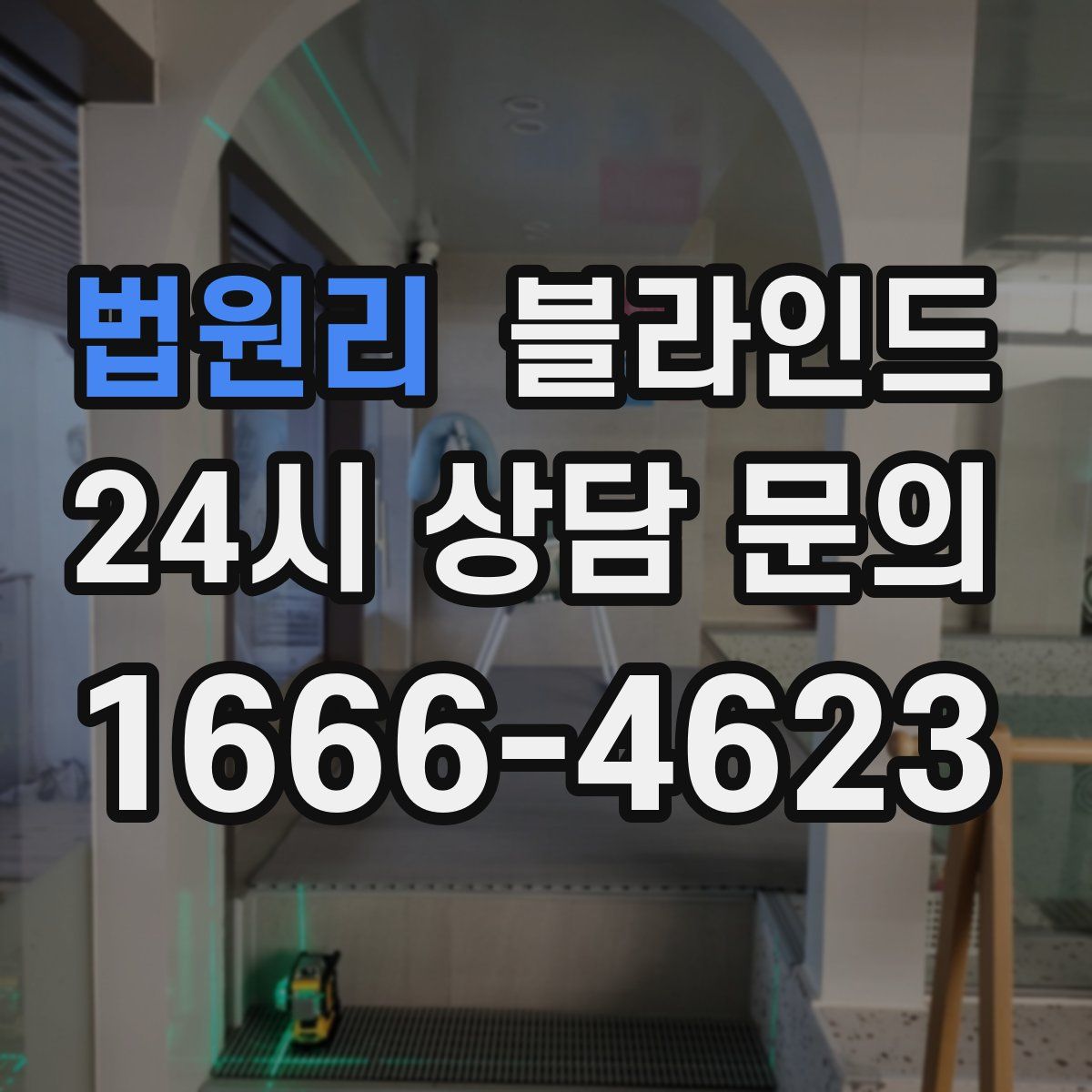 법원리 블라인드