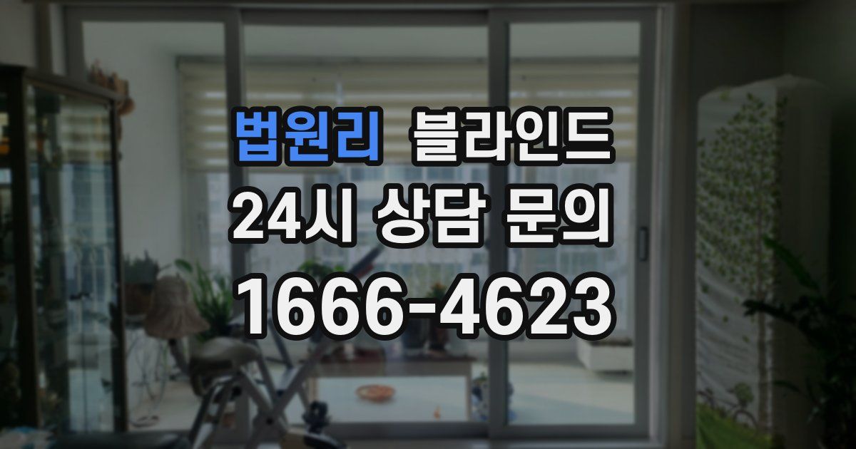 법원리 블라인드