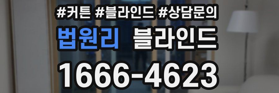 법원리 블라인드