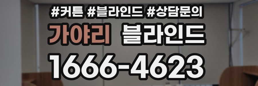 가야리 블라인드