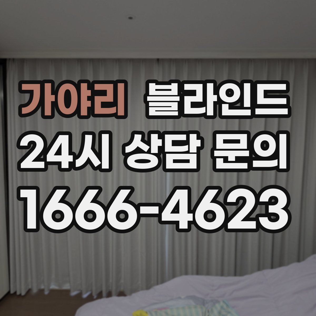 가야리 블라인드