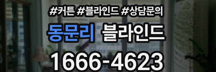 동문리 블라인드