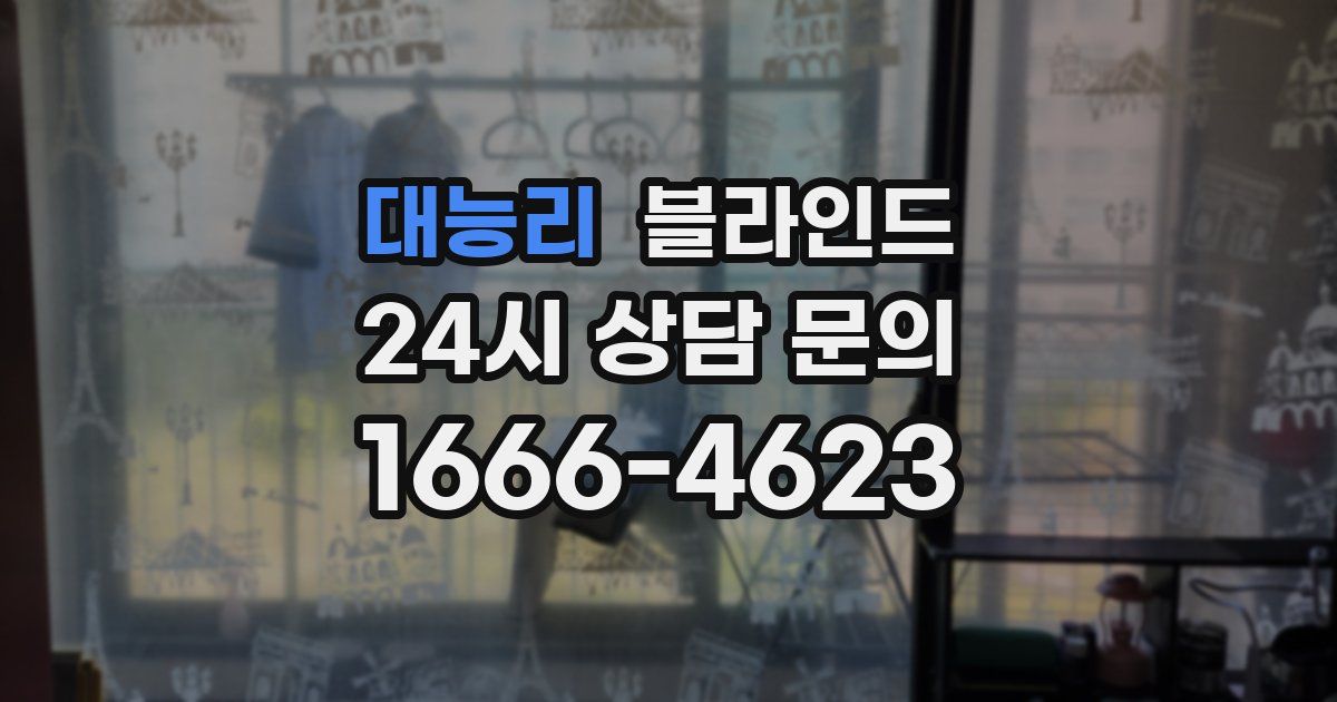 대능리 블라인드