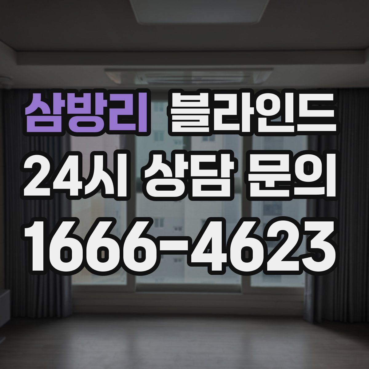 삼방리 블라인드