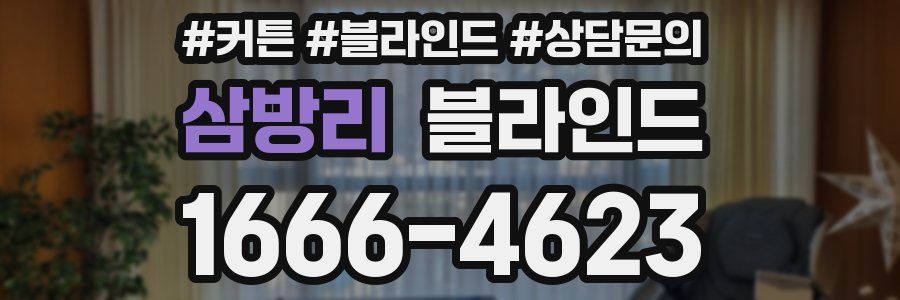 삼방리 블라인드